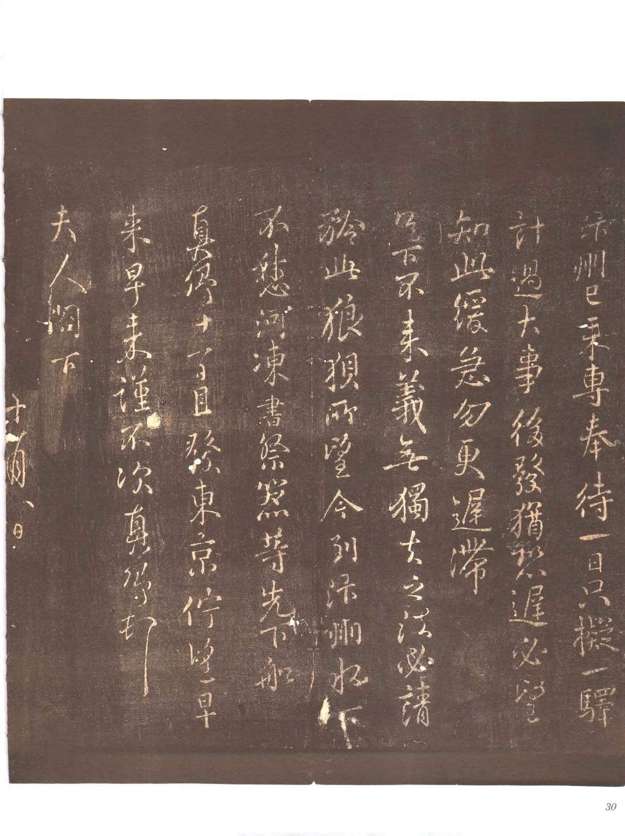 忠义堂帖-卷二
