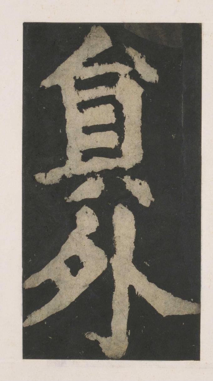 大唐中兴颂