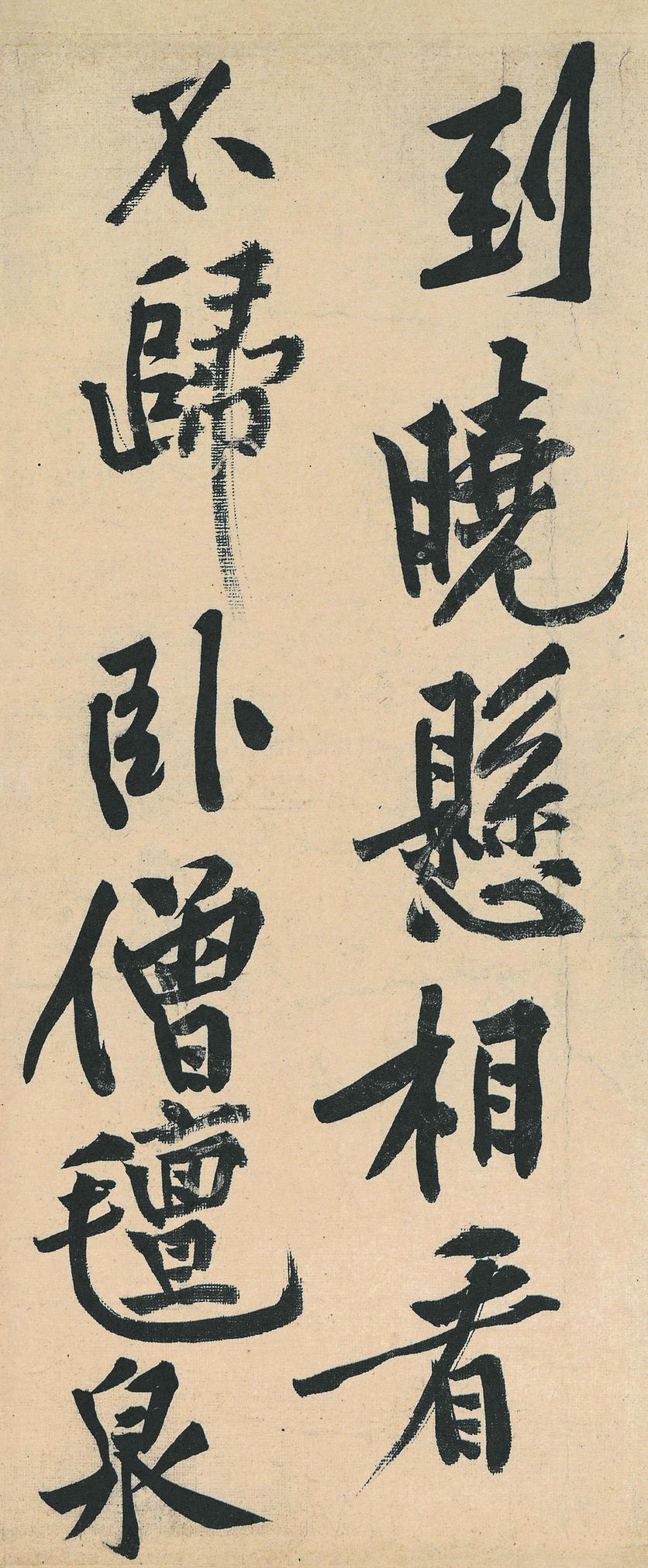 松风阁帖