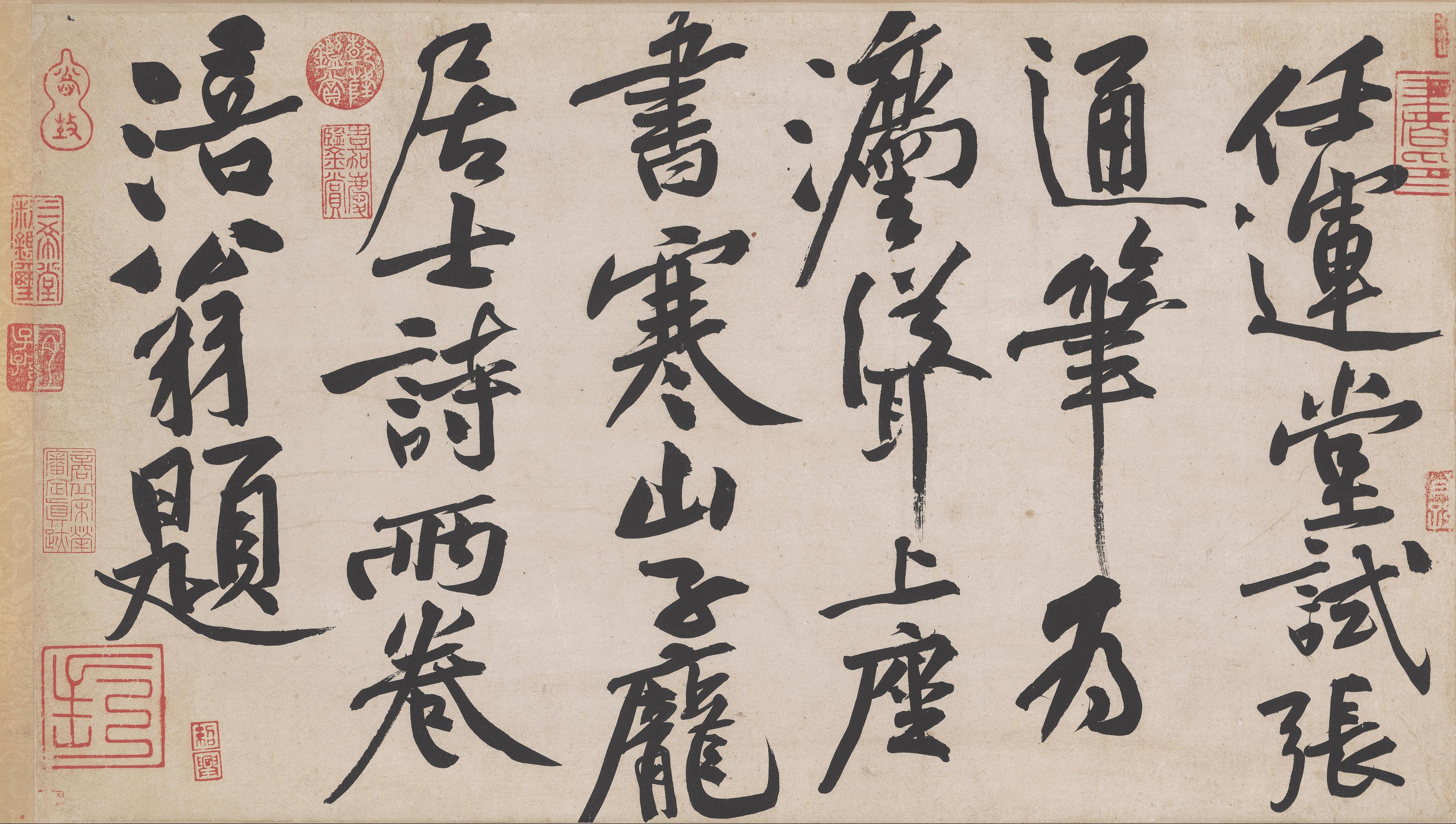 寒山子庞居士诗帖