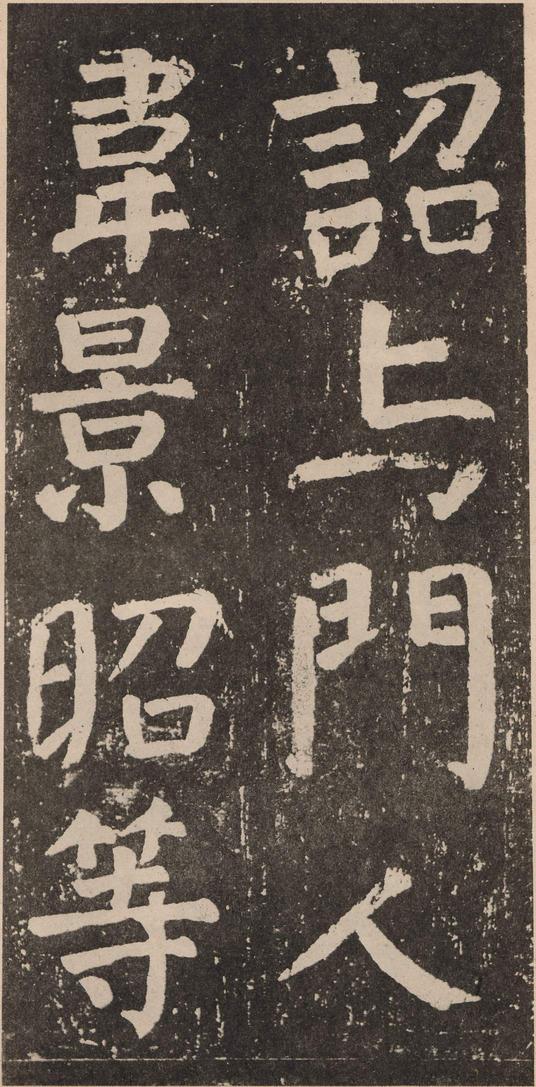 李玄靖碑