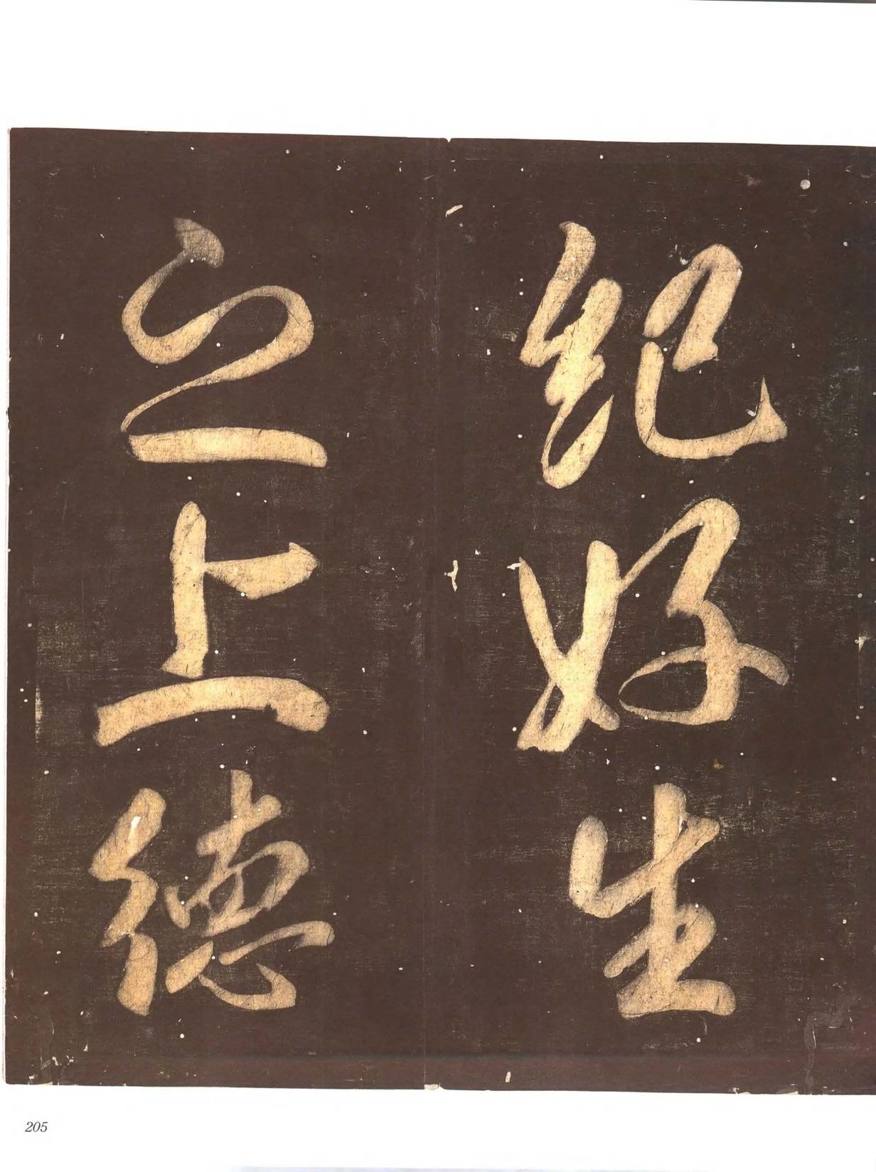 忠义堂帖-卷七