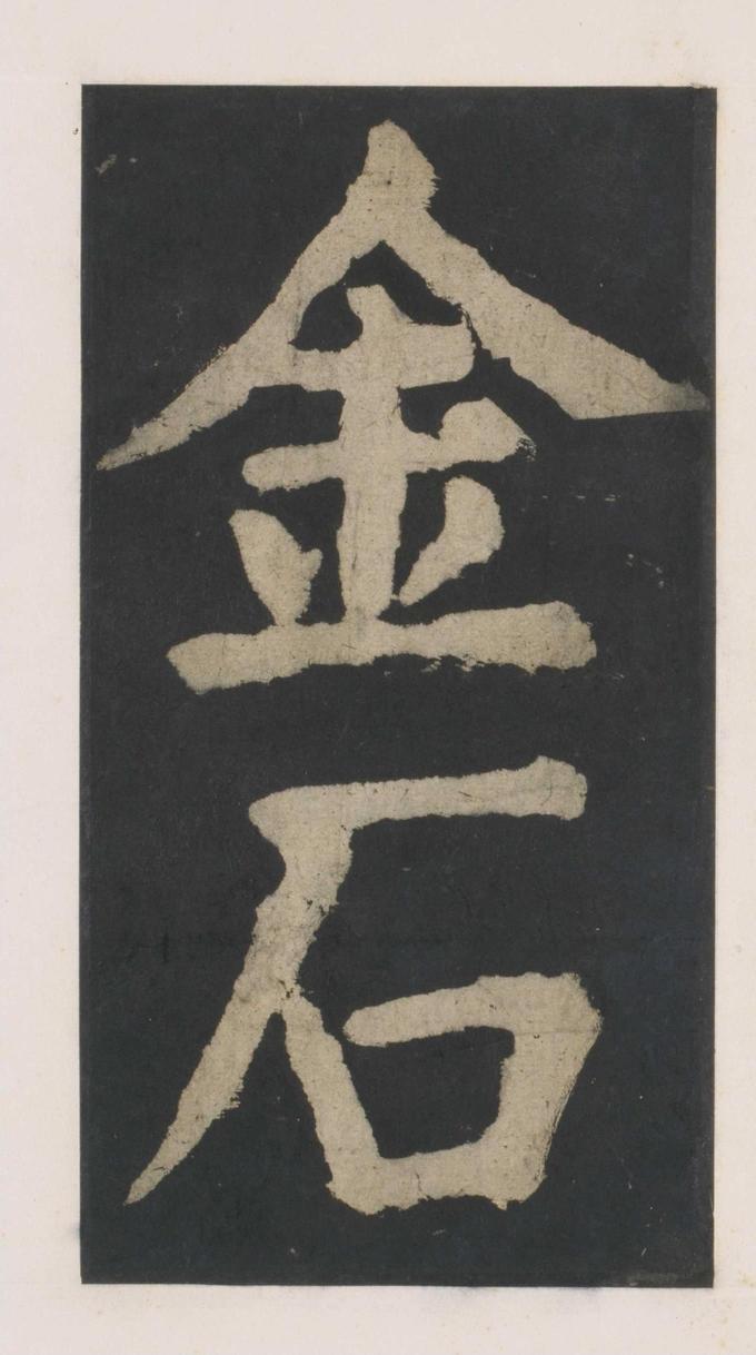 大唐中兴颂