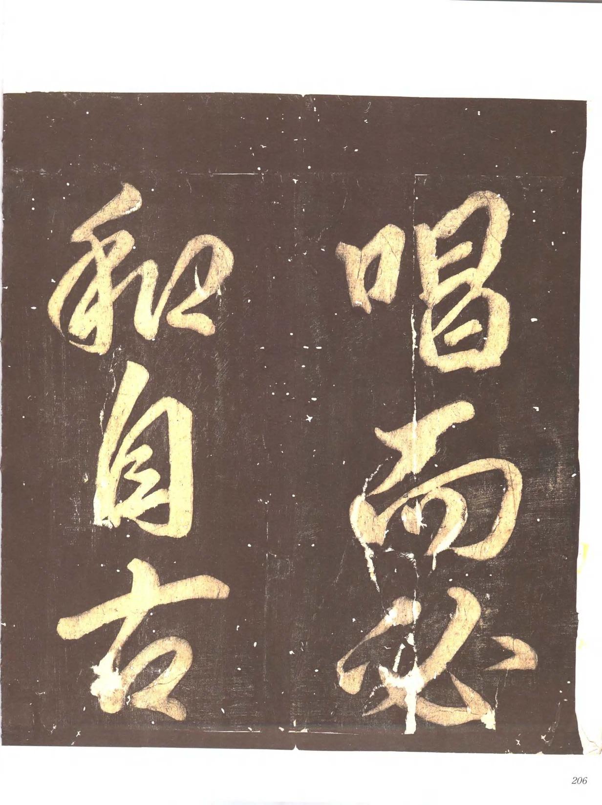 忠义堂帖-卷七