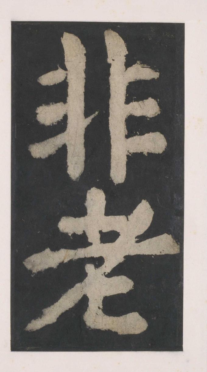 大唐中兴颂