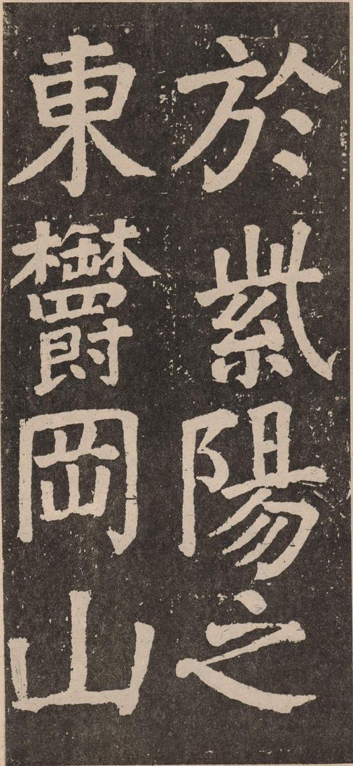 李玄靖碑