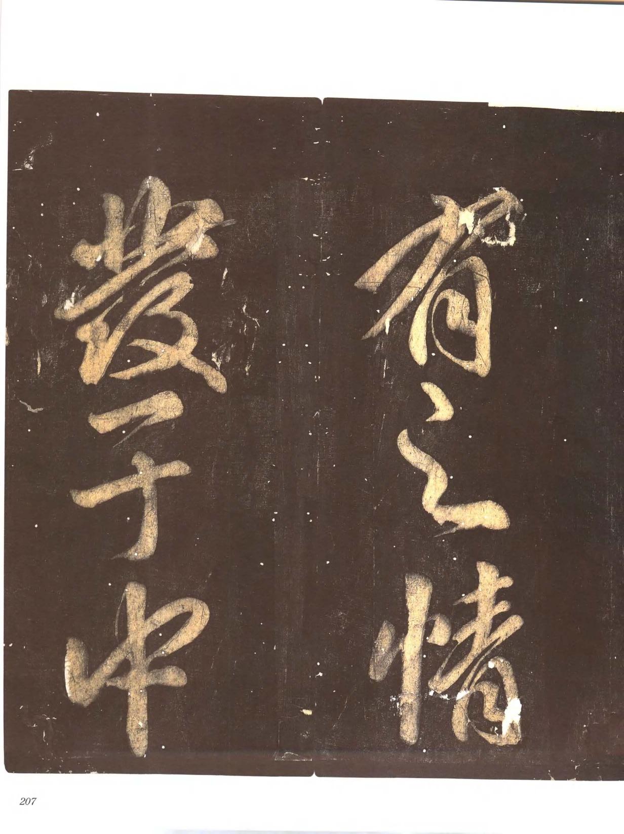 忠义堂帖-卷七
