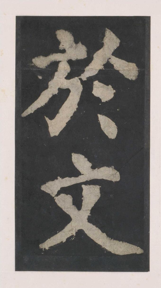 大唐中兴颂