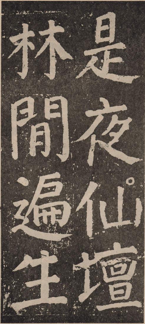 李玄靖碑