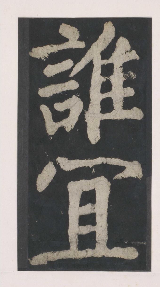 大唐中兴颂