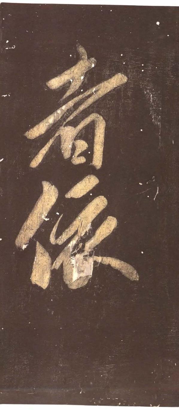 忠义堂帖-卷七