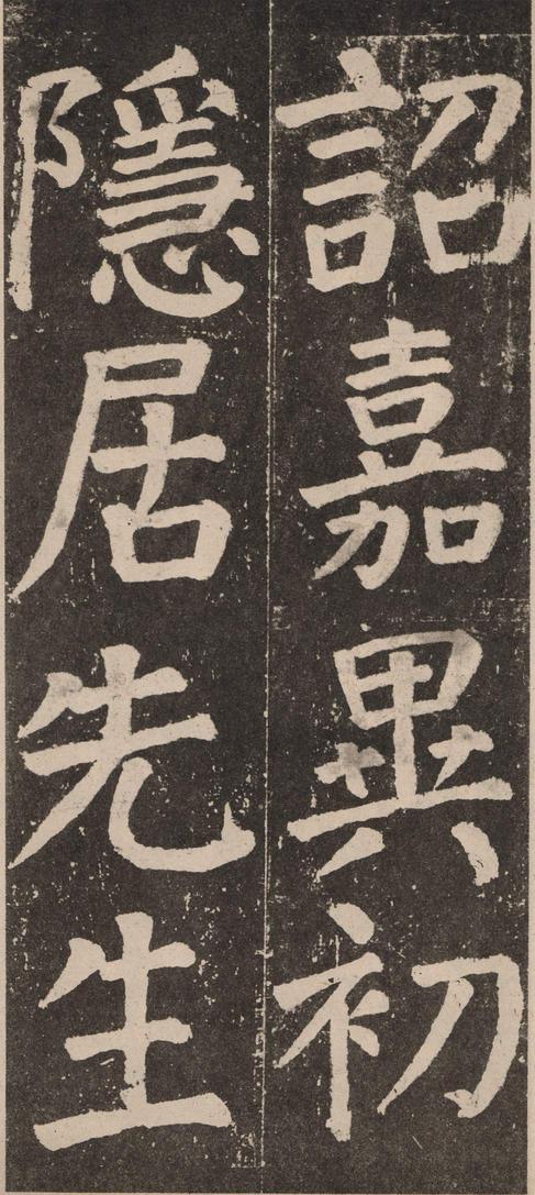 李玄靖碑