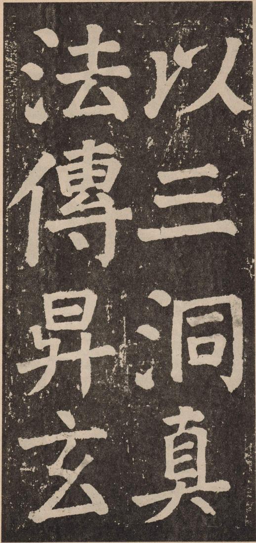李玄靖碑
