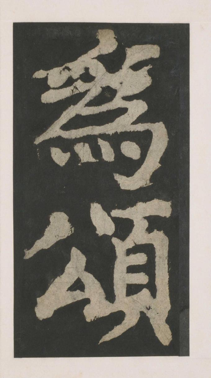 大唐中兴颂