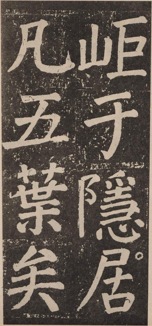 李玄靖碑