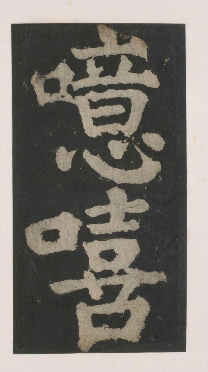 大唐中兴颂