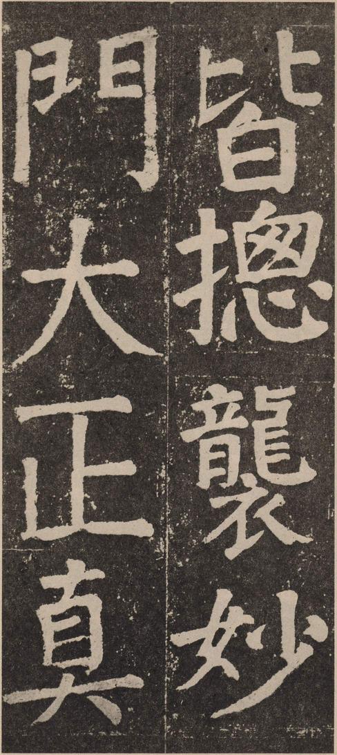 李玄靖碑