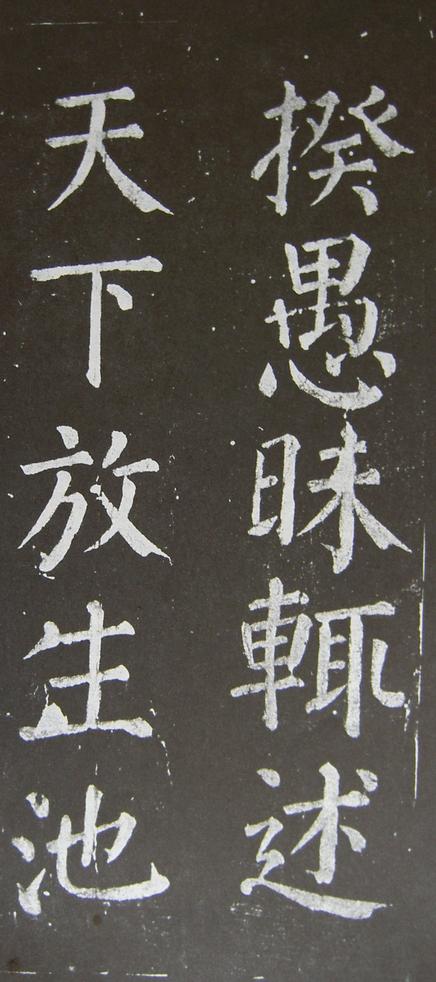 放生池碑