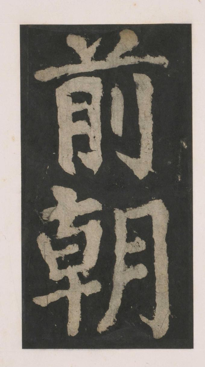 大唐中兴颂