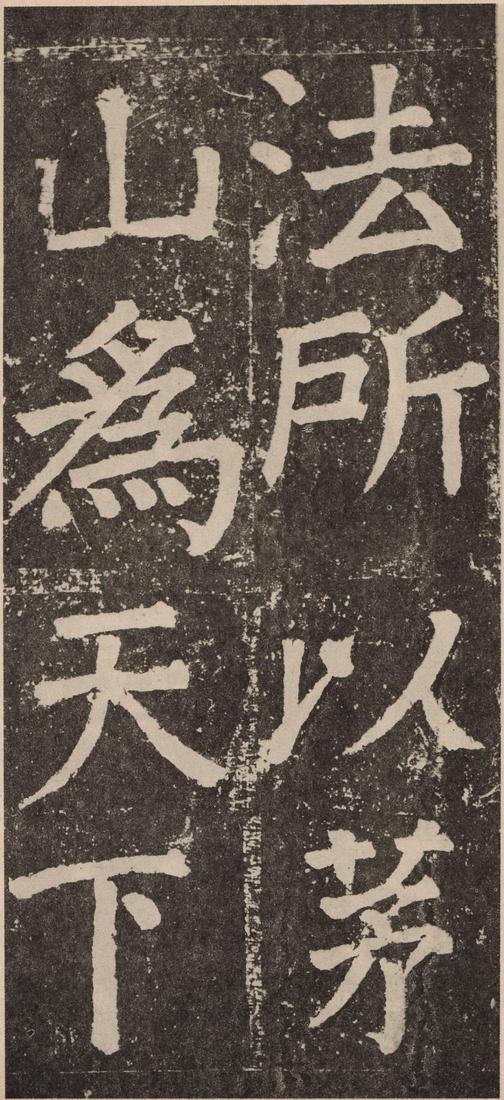 李玄靖碑