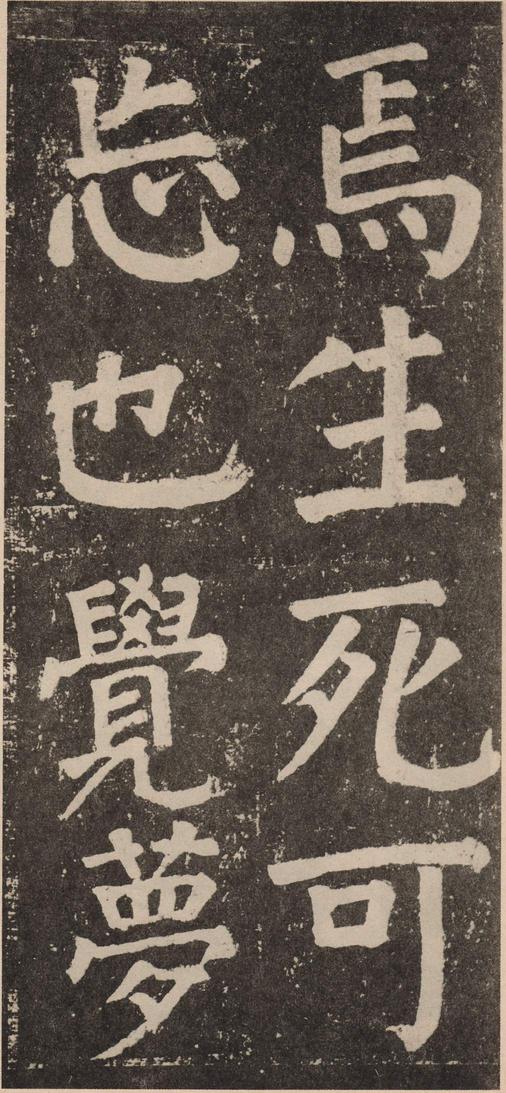 李玄靖碑