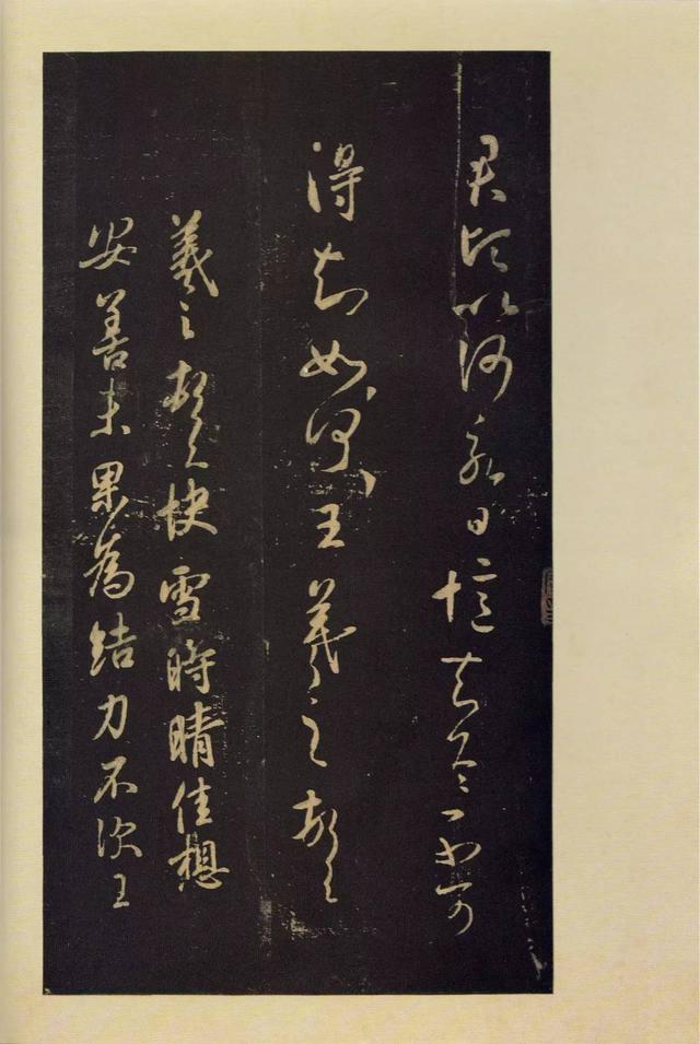 宝晋斋法帖-卷五