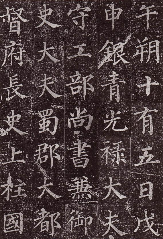 郭虚己墓志