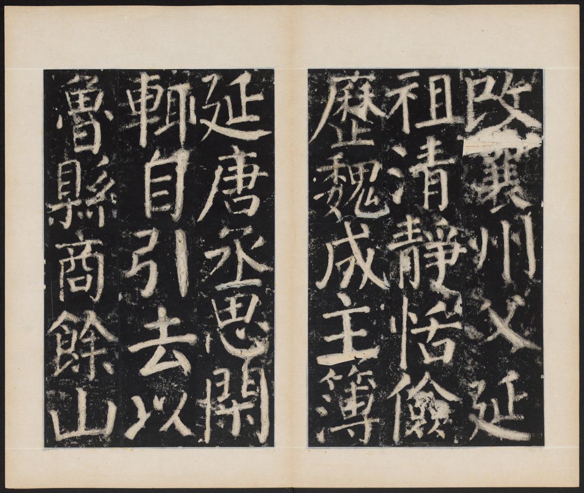 元次山碑-清拓本