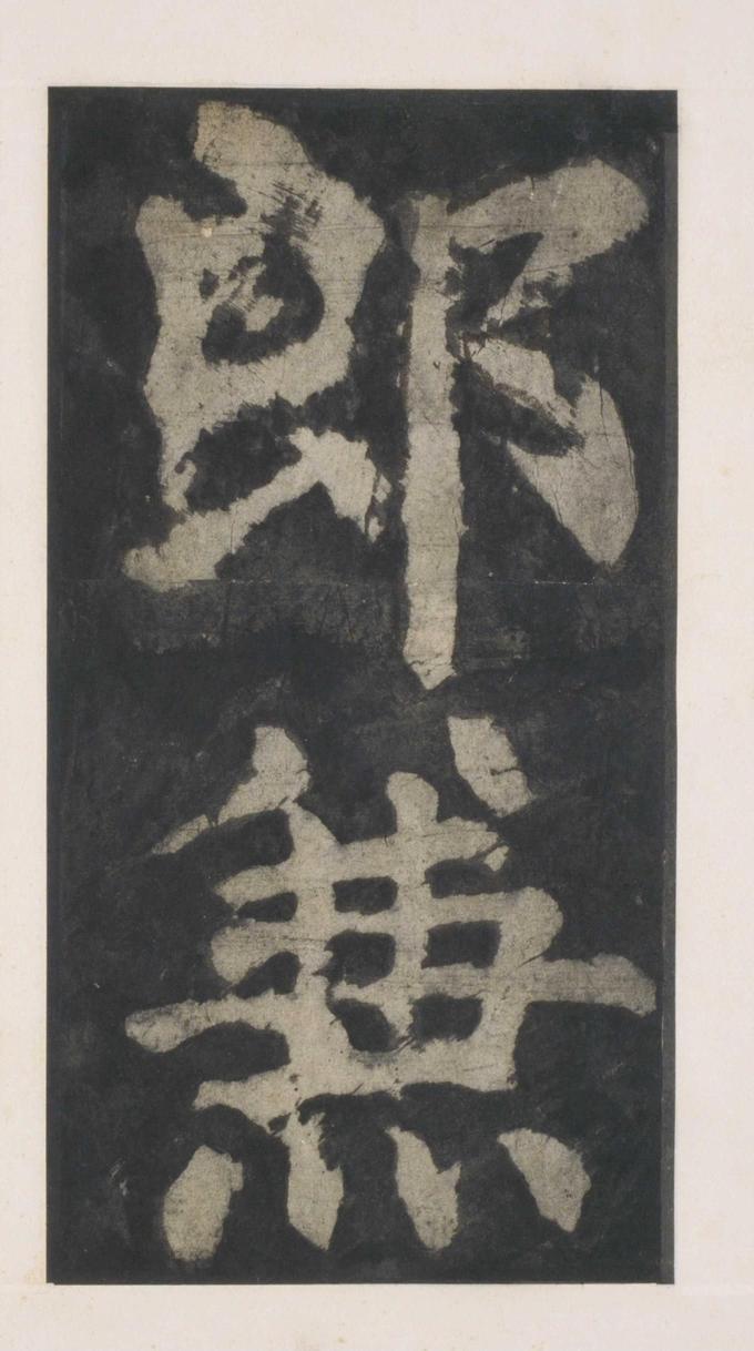 大唐中兴颂