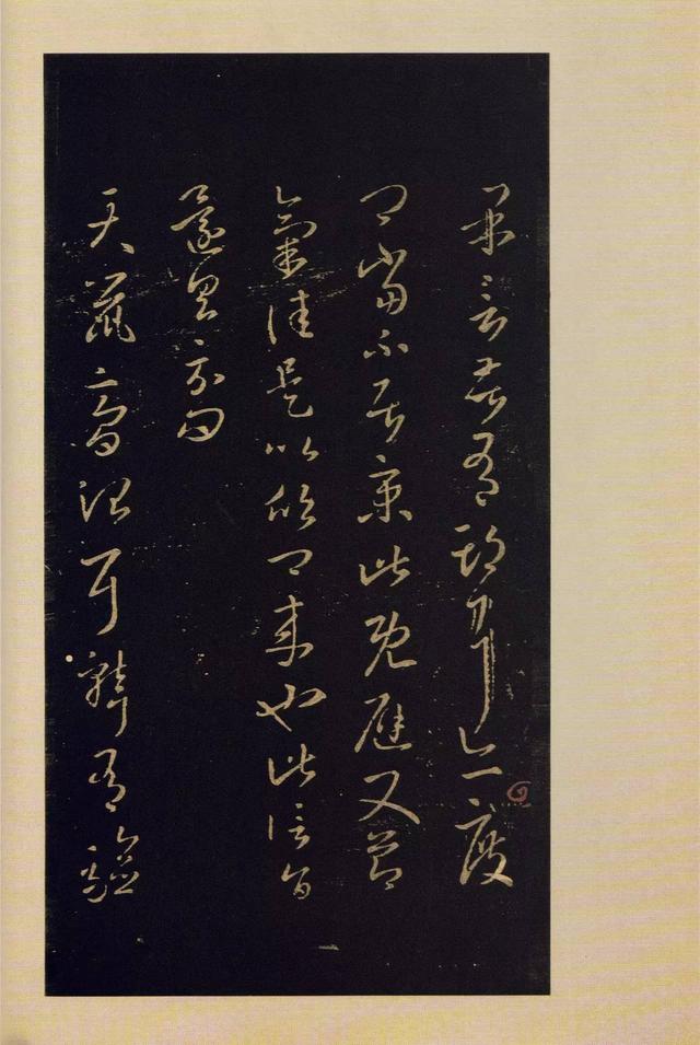 宝晋斋法帖-卷四