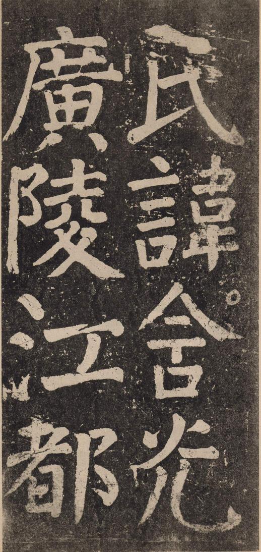 李玄靖碑