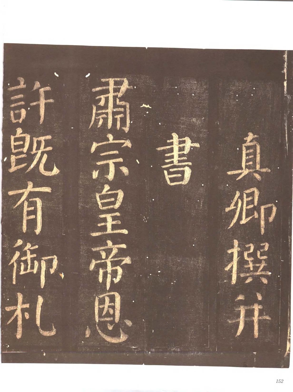 忠义堂帖-卷七