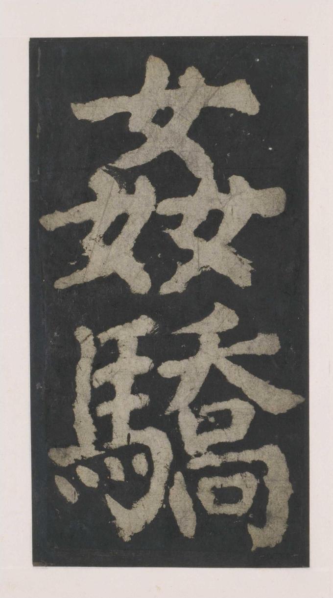 大唐中兴颂