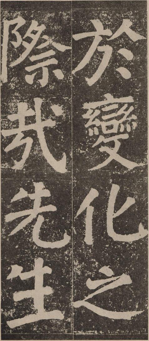 李玄靖碑