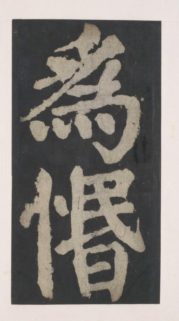 大唐中兴颂