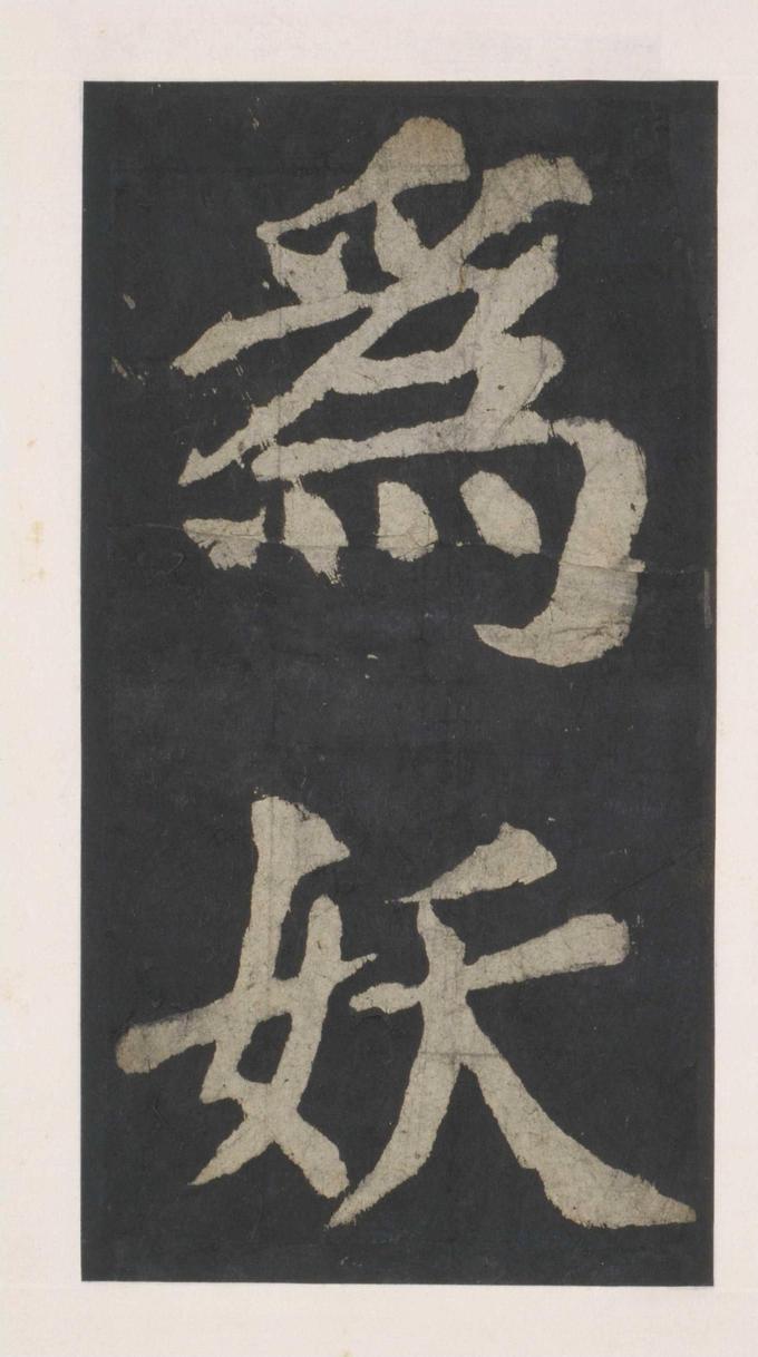 大唐中兴颂