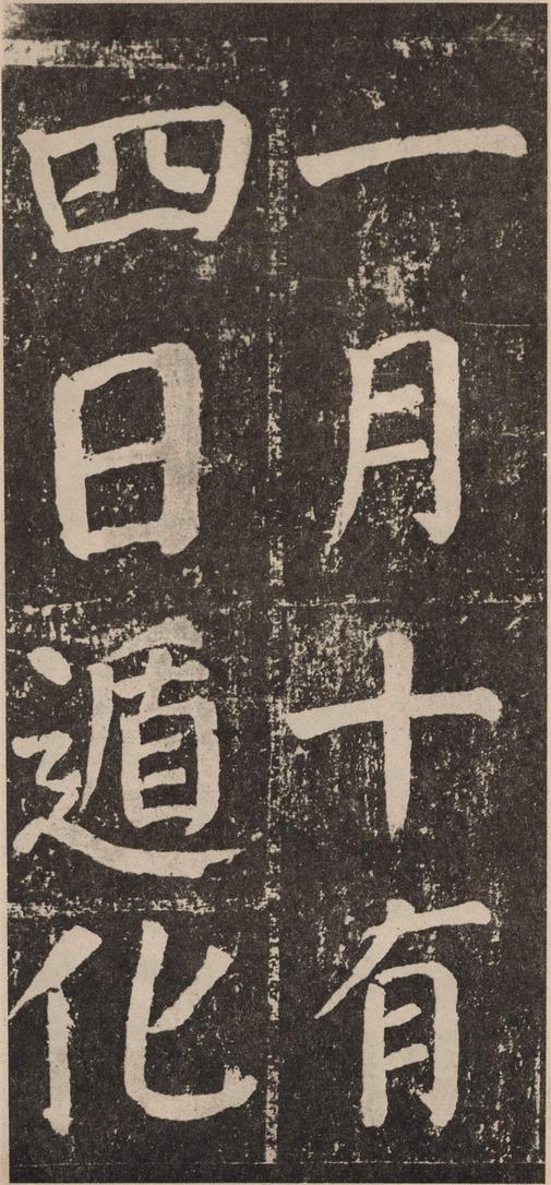李玄靖碑