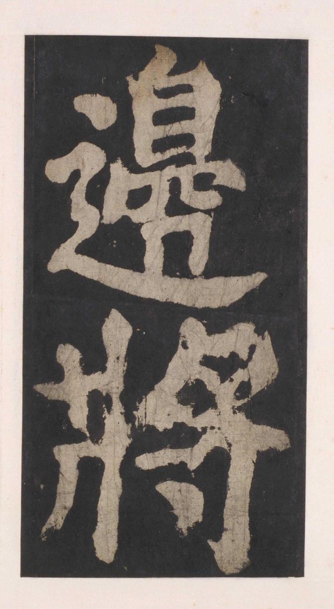 大唐中兴颂