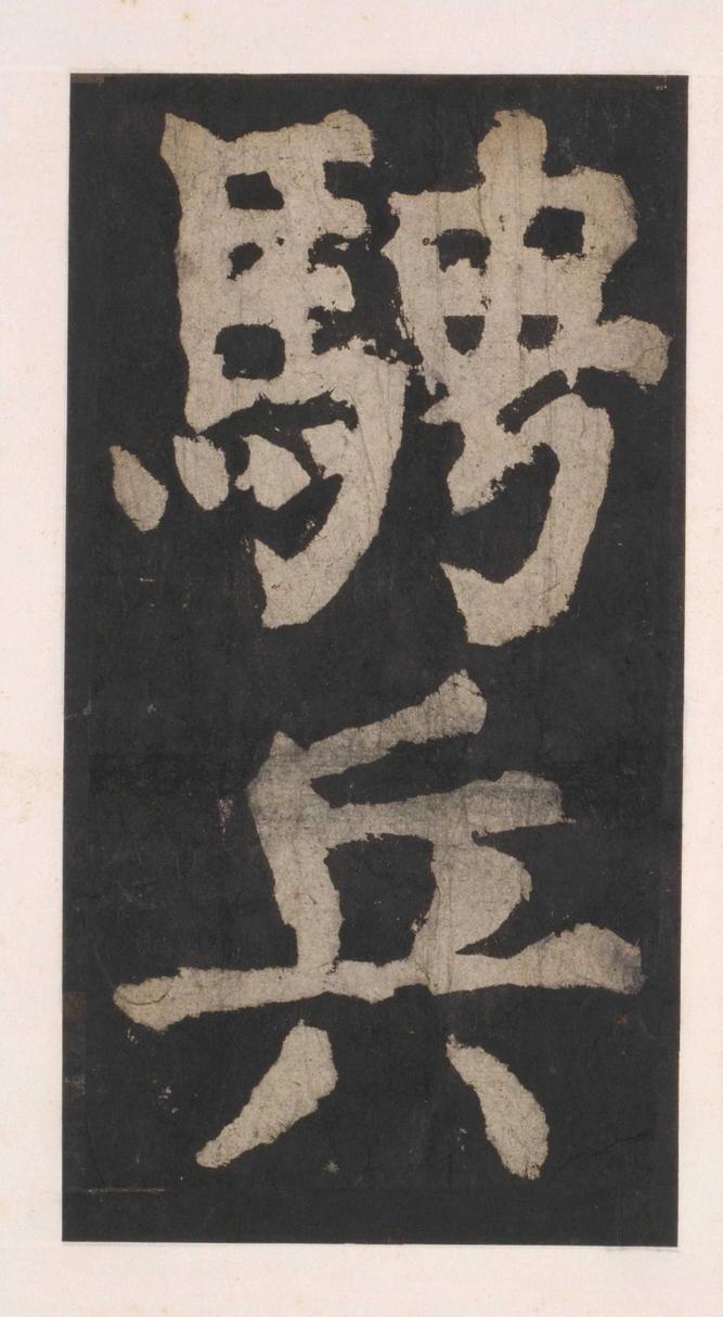 大唐中兴颂
