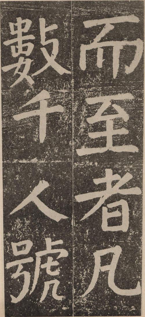 李玄靖碑