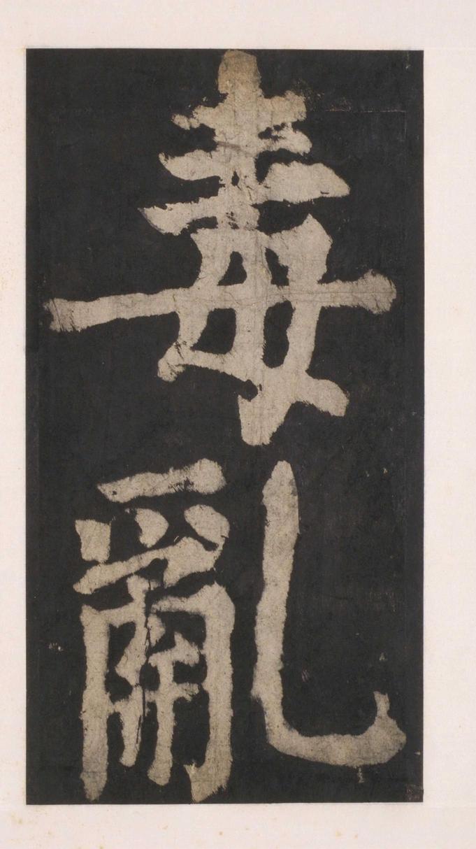 大唐中兴颂