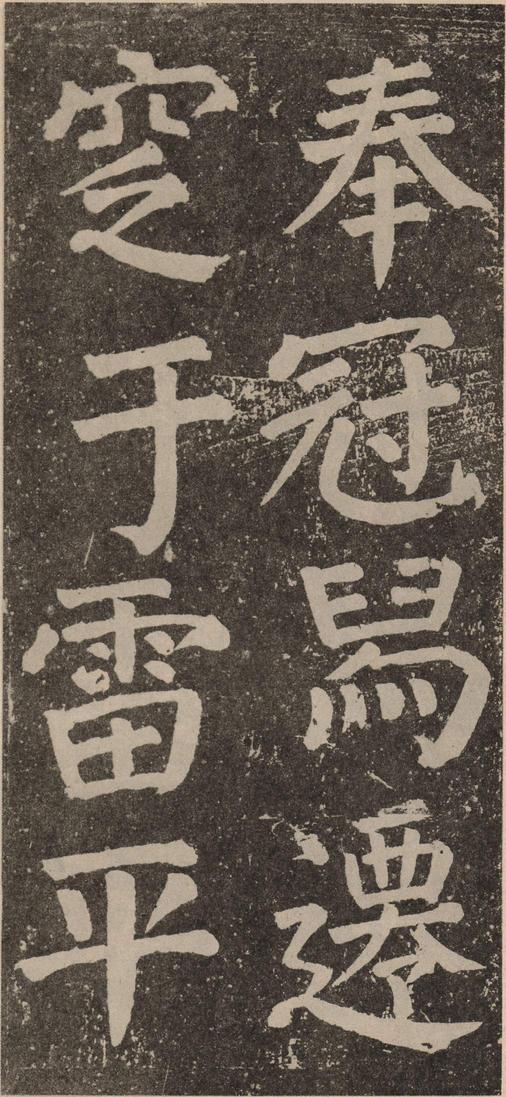 李玄靖碑