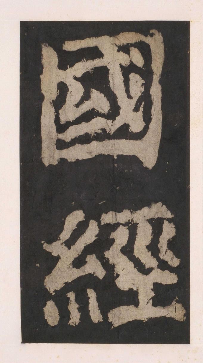 大唐中兴颂