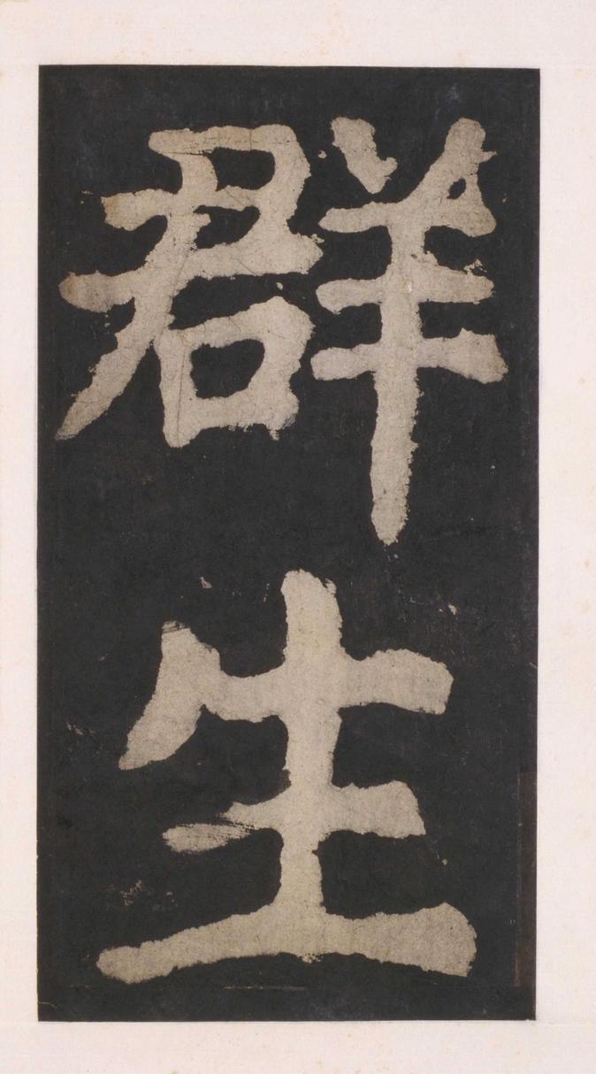 大唐中兴颂