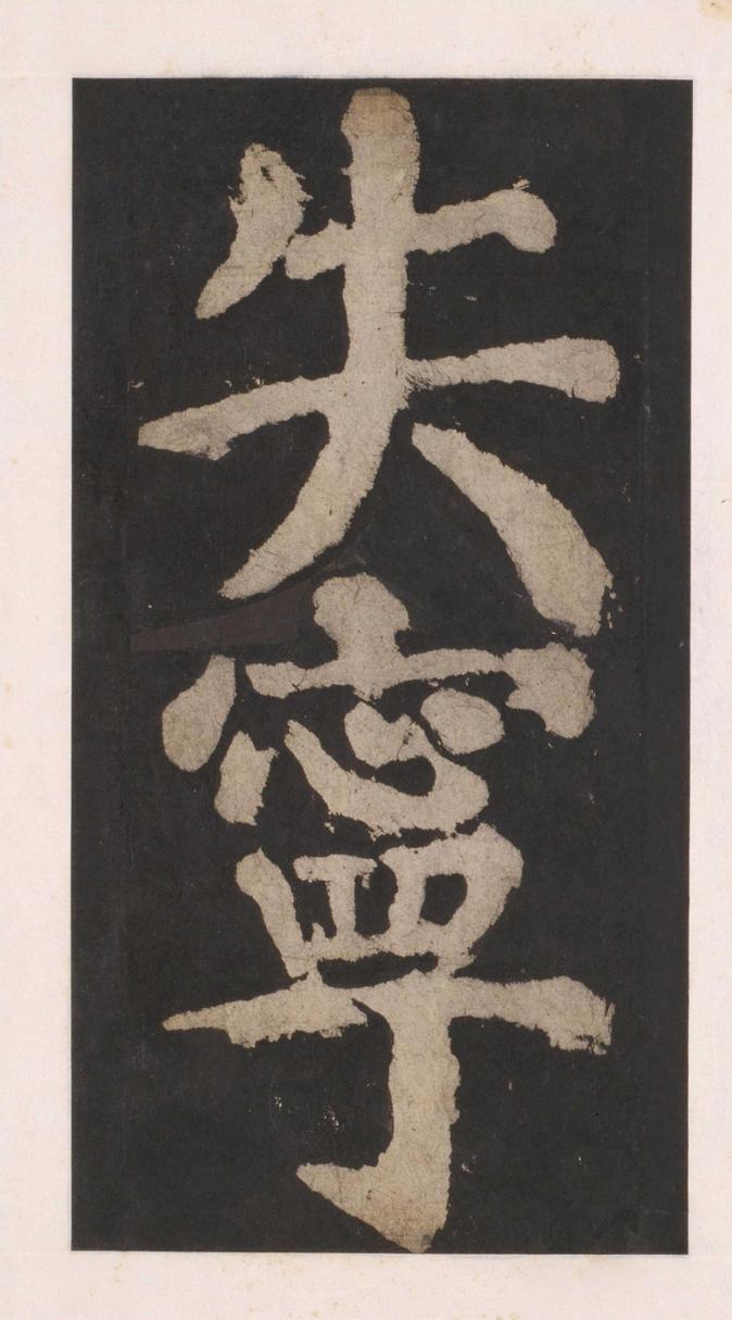 大唐中兴颂