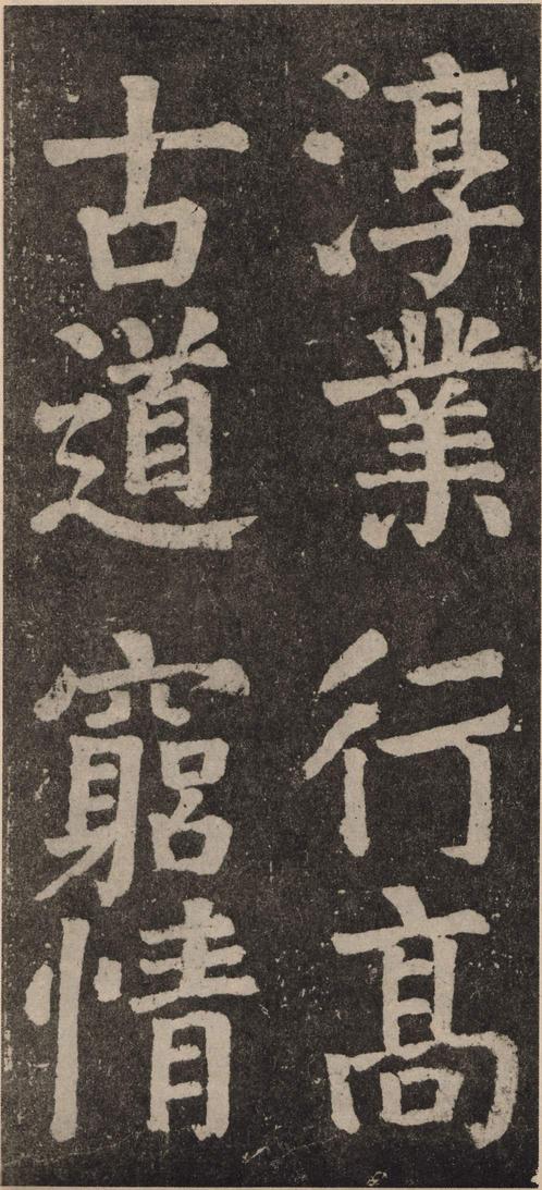李玄靖碑