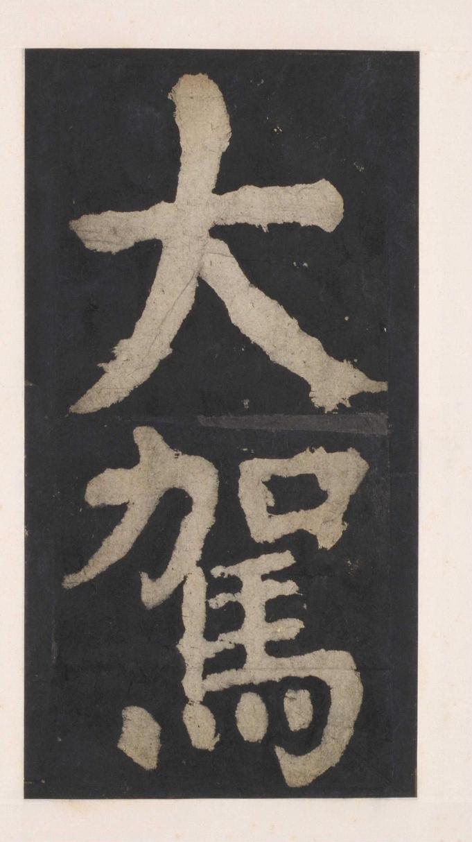 大唐中兴颂