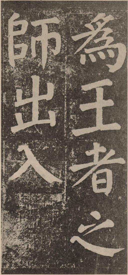 李玄靖碑