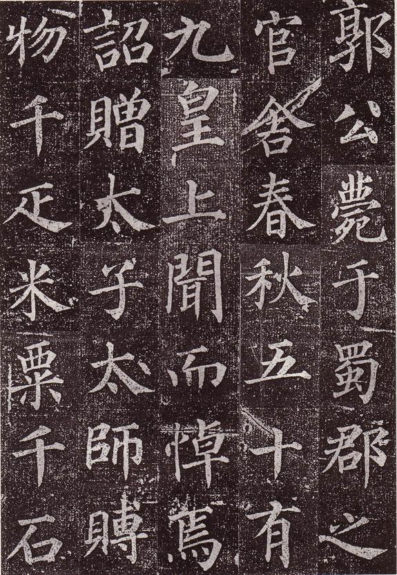 郭虚己墓志