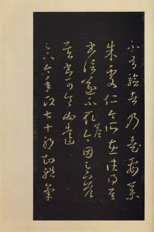 宝晋斋法帖-卷四